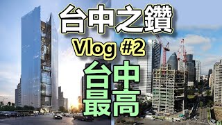 台中之鑽 摩天大樓 Vlog #2