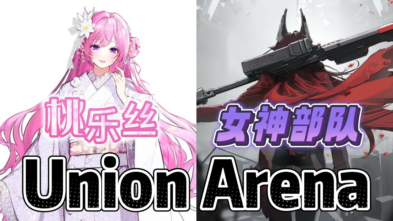 Union Arena ユニアリ 対戦 桃乐丝 VS 女神部队
