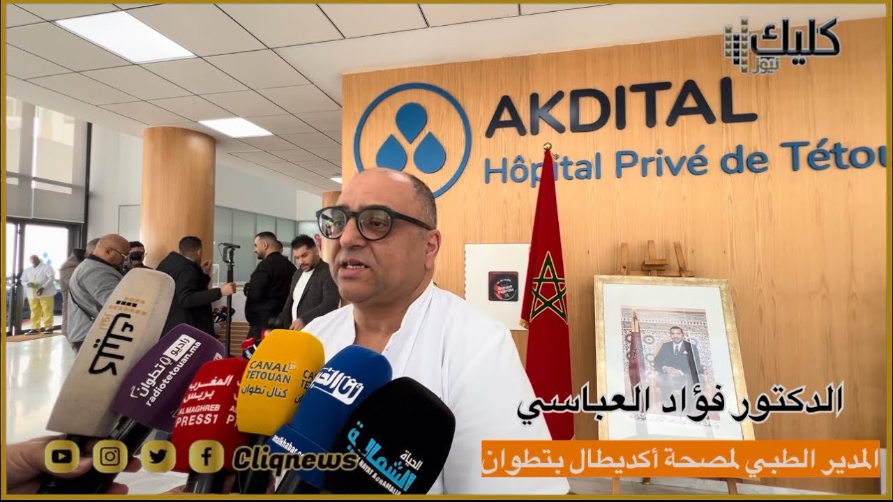شاهد.. مستشفى #أكديطال #تطوان مواصفات طبية عالمية بكل التخصصات