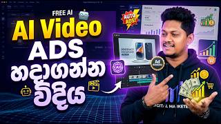 Business එකට AI Video ADS හදන විදිය | Free AI
