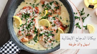 طريقة عمل بيكاتا الدجاج باليمون الإيطالية | Chicken Piccata with Lemon Caper Sauce | من برونزي