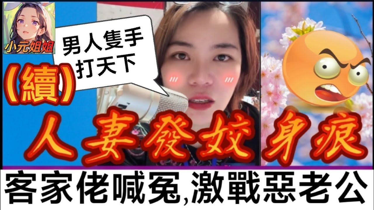人妻發姣身痕（續），客家佬喊冤 ; 躁狂惡老公大鬧直播間！ #小元姐姐 #廣東話 #小元情感分享 #小圓感情分享 #小元妹妹