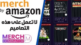 لا تعمل على هذه التصاميم لتجنب حظر حسابك Deleted Designs Merch by Amazon