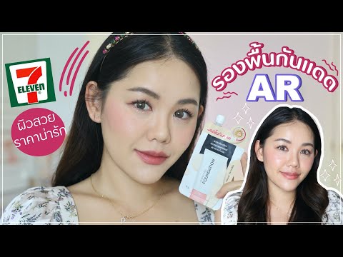 REVIEW รองพื้นกันแดด AR ผิวสวยราคาน่ารัก ควรโดนมั้ย | Wonderpeach
