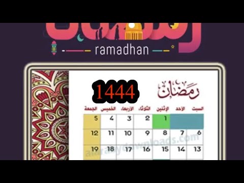 موعد شهر رمضان 2023-1444وعيد الفطر 2023 فى كل الدول الإسلامية فلكيًا