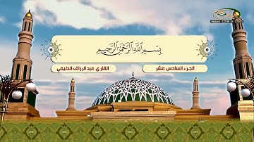 الجزء (16) .. القارئ عبدالرزاق الدليمى .. مكتوب