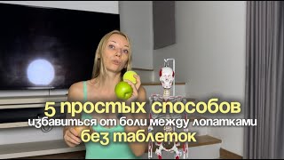 видео: 5 простых способов избавиться от боли между лопатками без таблеток картинка: 5 простых способов избавиться от боли между лопатками без таблеток