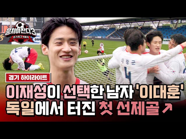 [하이라이트] 이재성 원픽(?) '이대훈'의 깔끔한 선제골⚽✨ 부상을 딛고 일어선 레전드 경기의 결과는? ▷▶▷ | 뭉쳐야 찬다3 | JTBC 240512 방송 class=