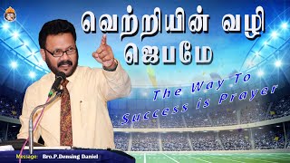 வெற்றியின் வழி ஜெபமே | Densing Daniel | Tamil Christian Message