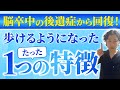 何十年も前に発症した脳卒中でも歩けるたった1つの特徴