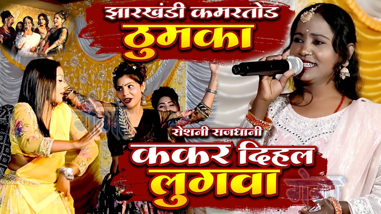 ककर दियल लुगवा पर Roshani Rajdhani का सुपरहिट डांस Kakar Diyal Lugwa झारखंडी कमरतोड़ ठुमका प्रोग्राम