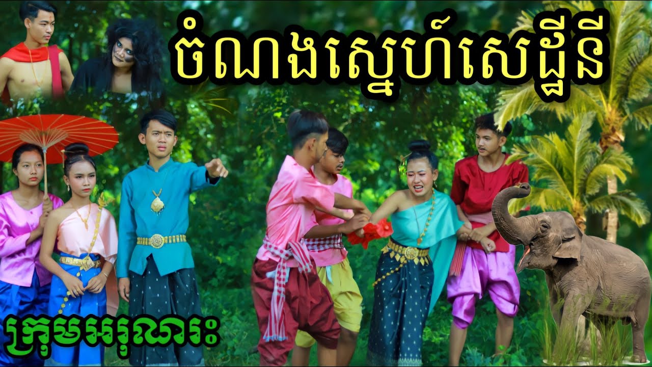 ចំណងស្នេហ៍សេដ្ឋីនី  ពី Hot dog Lucky / New Khmer Short film / New Khmer funny clip from អរុណរះថ្មី