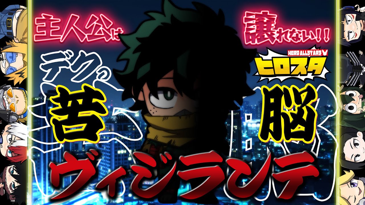 【僕のヒーローアカデミア】 ヴィジランテ！主人公は譲れないデクの苦悩！【声真似】【ヒロアカ】