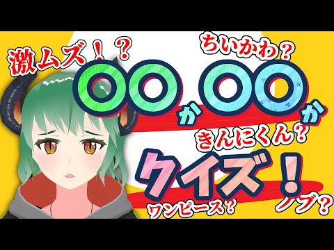 【 爆笑 】〇〇か〇〇クイズが面白すぎた！【 Vtuber 】