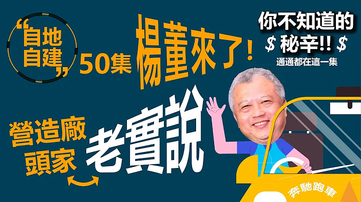 第50集-麻辣拷問「營造廠老闆老實說？！」自地自建的估價與營造成本？建築工程的基本常識！最後還有精彩的營造廠VS建築師的刀光劍影🤪 - 天天要聞