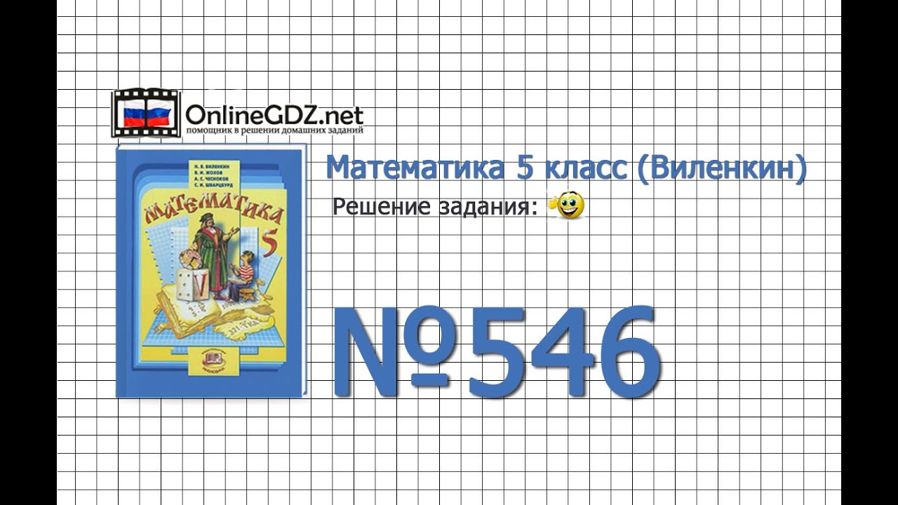 Гдз по математике 5 класс виленкин 546 решить уравнением