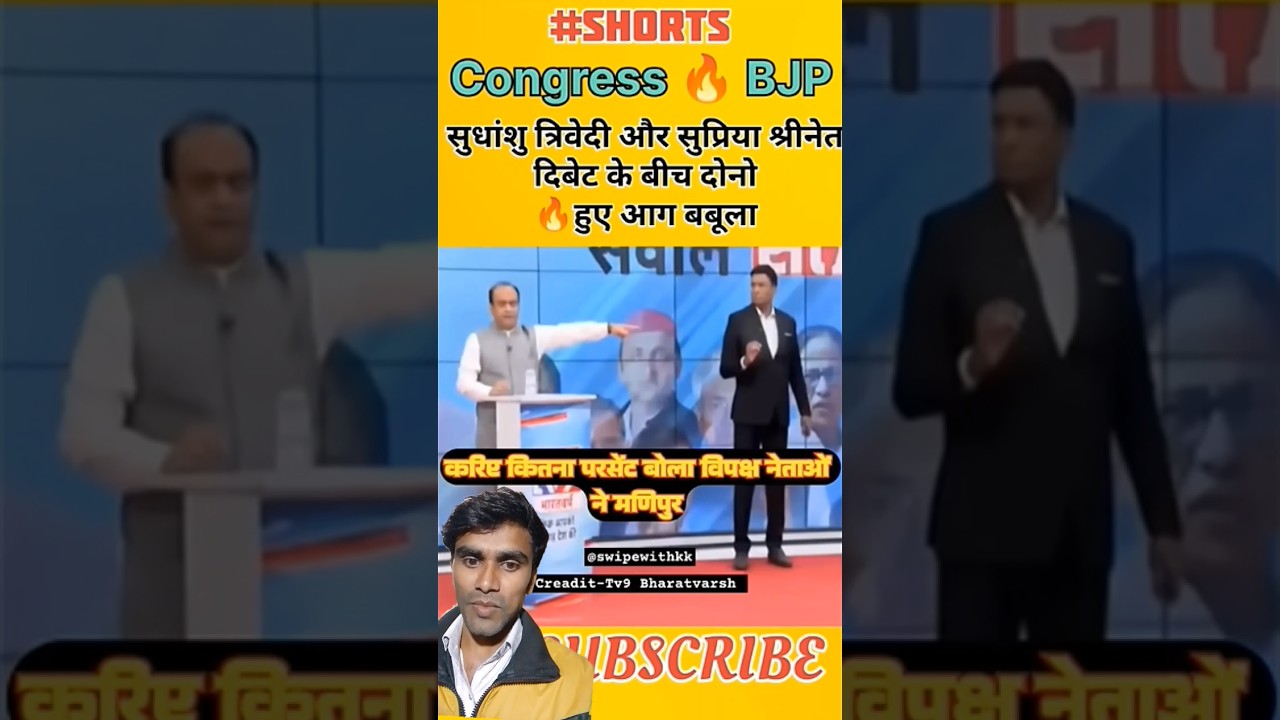सुधांशु त्रिवेदी 🆚 सुप्रिया श्रीनेट viral debate India 