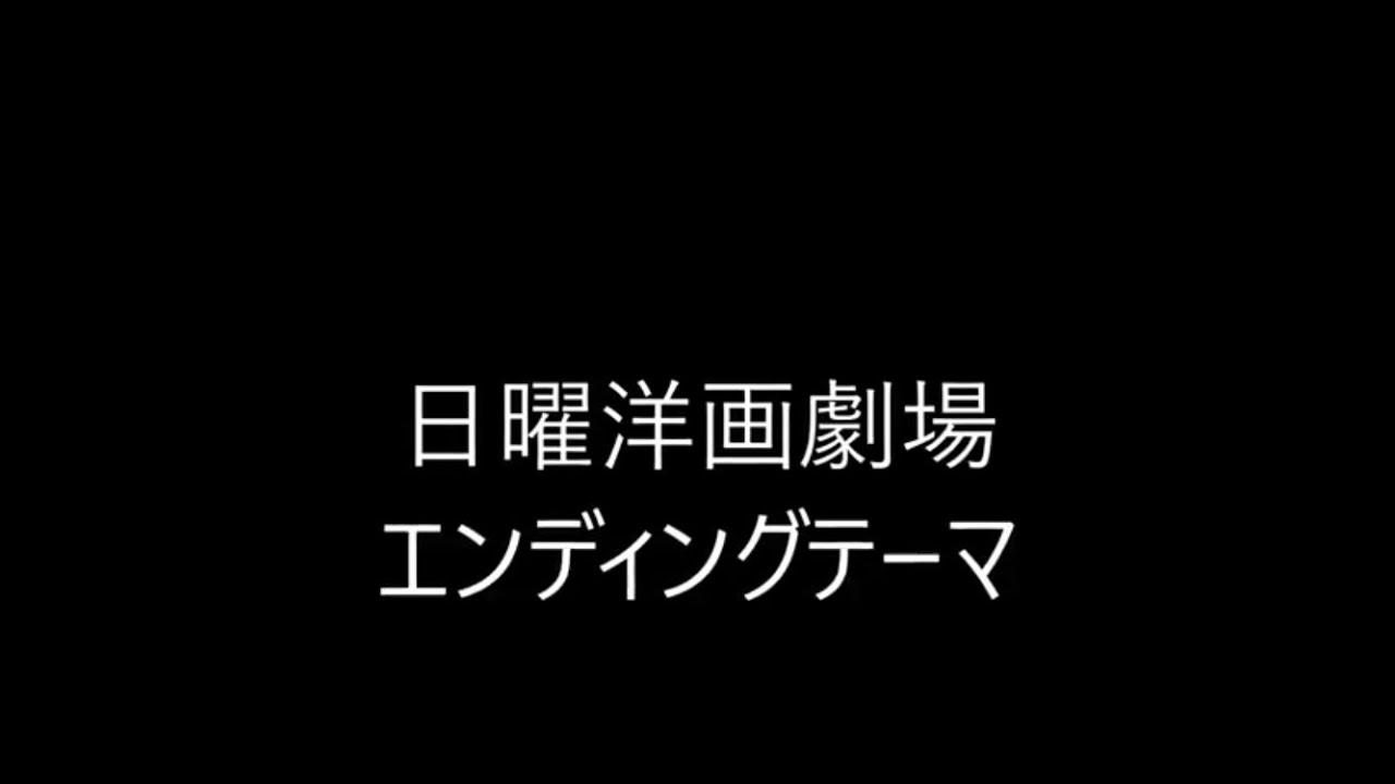 日曜洋画劇場ed ソーインラブ Youtube