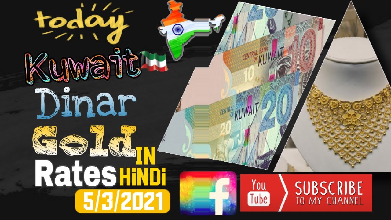 Today Gold Price in Kuwait|Today Kuwait Dinar Rate|Kuwait|Gold|News|Rate|5/3/21|KuwaitIndiaTechNews