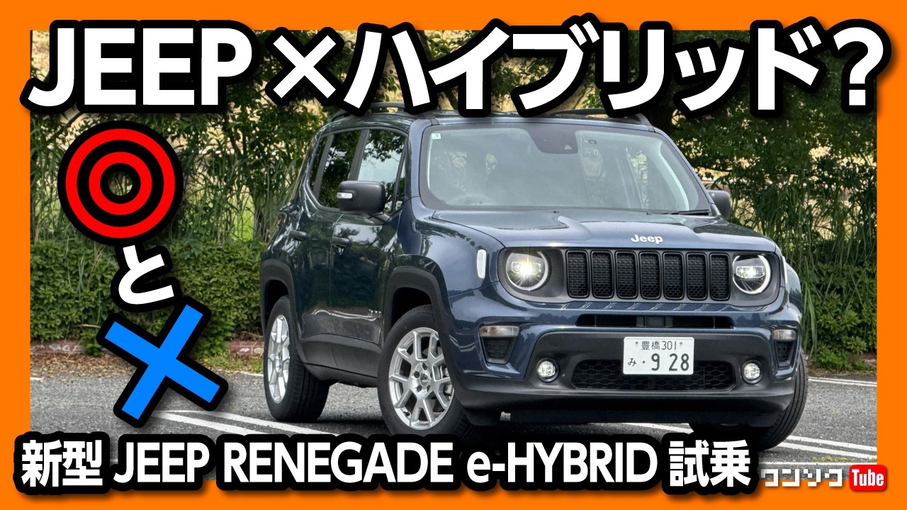 【加速･燃費は?】新型ジープ･レネゲード ハイブリッド試乗! 良い点･残念な点レポート! 価格は544万円から! | JEEP RENEGADE ALTITUDE e-Hybrid 2025