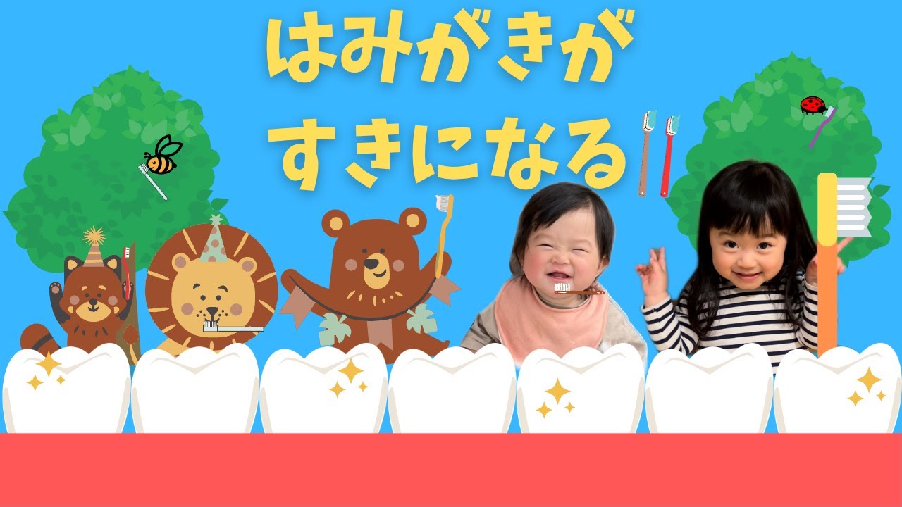 『はみがきじょうずかな』おかあさんといっしょ