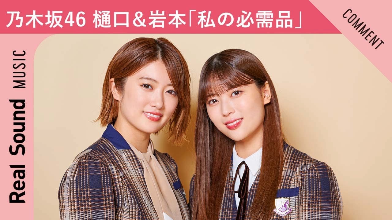 【秘密を初公表！？】乃木坂46 樋口日奈＆岩本蓮加が紹介する「〇〇がなければ生きていけない！」