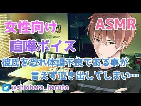 【女性向け/ASMR】塩対応な彼に体調不良である事を告げられず、塞ぎ込んでしまい…【立体音響/Binaural/喧嘩/甘々/看病】