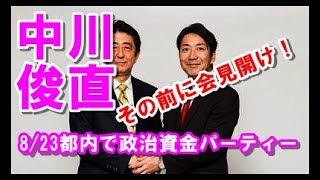 中川俊直衆院議員(不倫で離党した)が来月「お詫び&再起パーティー」開催 参加費2万円!「本気で生まれ変わる決意…」と誓う。癌の奥様を放って重婚をハワイで挙げ週刊誌に特ダネ提供 中川俊直 検索動画26 中川俊直衆院議員(不倫で離党した)が来月「お詫び&再起パーティー」開催 参加費2万円!「本気で生まれ変わる決意…」と誓う。癌の奥様を放って重婚をハワイで挙げ週刊誌に特ダネ提供 中川俊直 検索動画 26