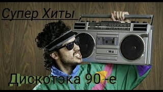 Дискотека 90-Х/ Танцевальные Русские Хиты 90 Х /