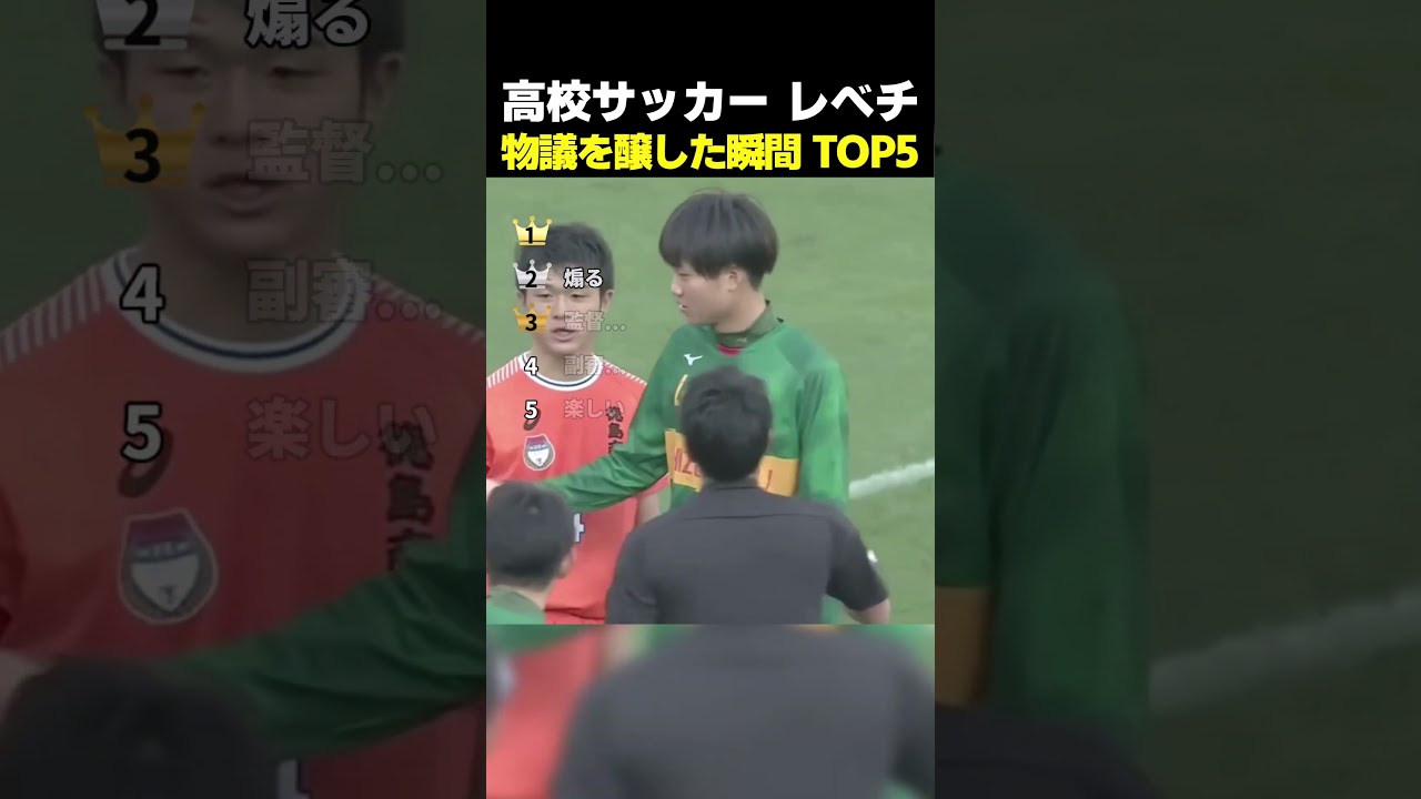 高校サッカー レべチ 物議を醸した瞬間 TOP5 #サッカー
