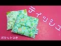 プラホック開閉のポケットティッシュケース（小物入れ付き）を作ってみた Pocket tissue case
