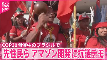 【先住民ら】熱帯雨林の開発などへの抗議デモ　COP30開催中のブラジルで