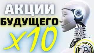 Акции будущего! Какие акции покупать в 2021, что бы заработать 1000%. Инвестиции в будущее