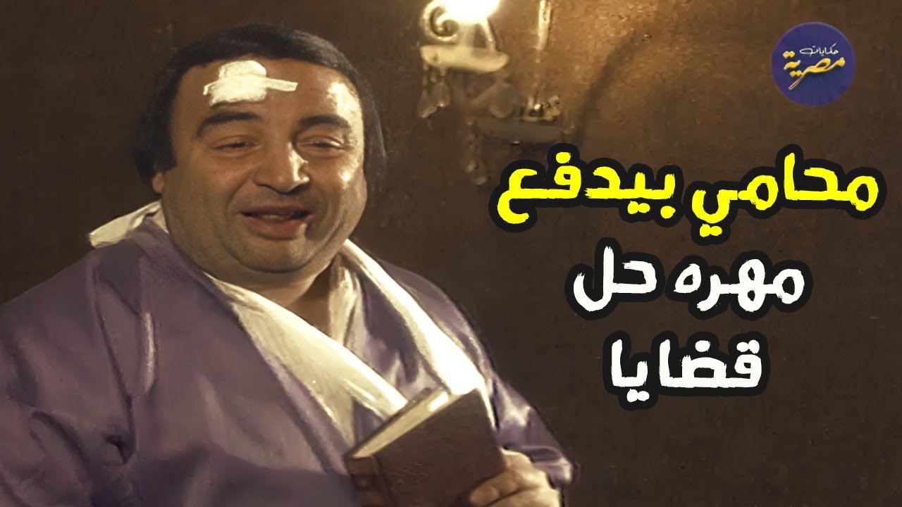يونس شلبي في السهرة الكوميدية من الزمن الجميل | محامي المظلومين | كاملة