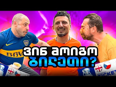 წაგებულს ცუდი დღე ელის.   საზაფხულო ომები ბილეთზე #1