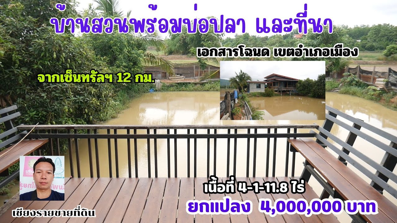 CR67057  บ้านสวนพร้อมบ่อปลาที่นา 4-1-11.8 ไร่ ยกแปลง 4,000,000 บาท ต.ห้วยสัก อ. เมือง