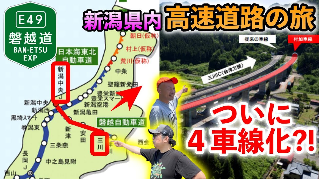 新潟県内高速道路の旅　ついに4車線化なるか?!【三川IC〜新潟中央IC】磐越自動車道