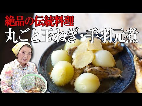 【絶品】丸ごと玉ねぎと鶏手羽元の煮物作り方｜煮物歴40年の玉ねぎレシピ