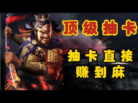 幫粉絲抽卡，然后我證明了自己《三國志戰略版》【三戰歐皇體】