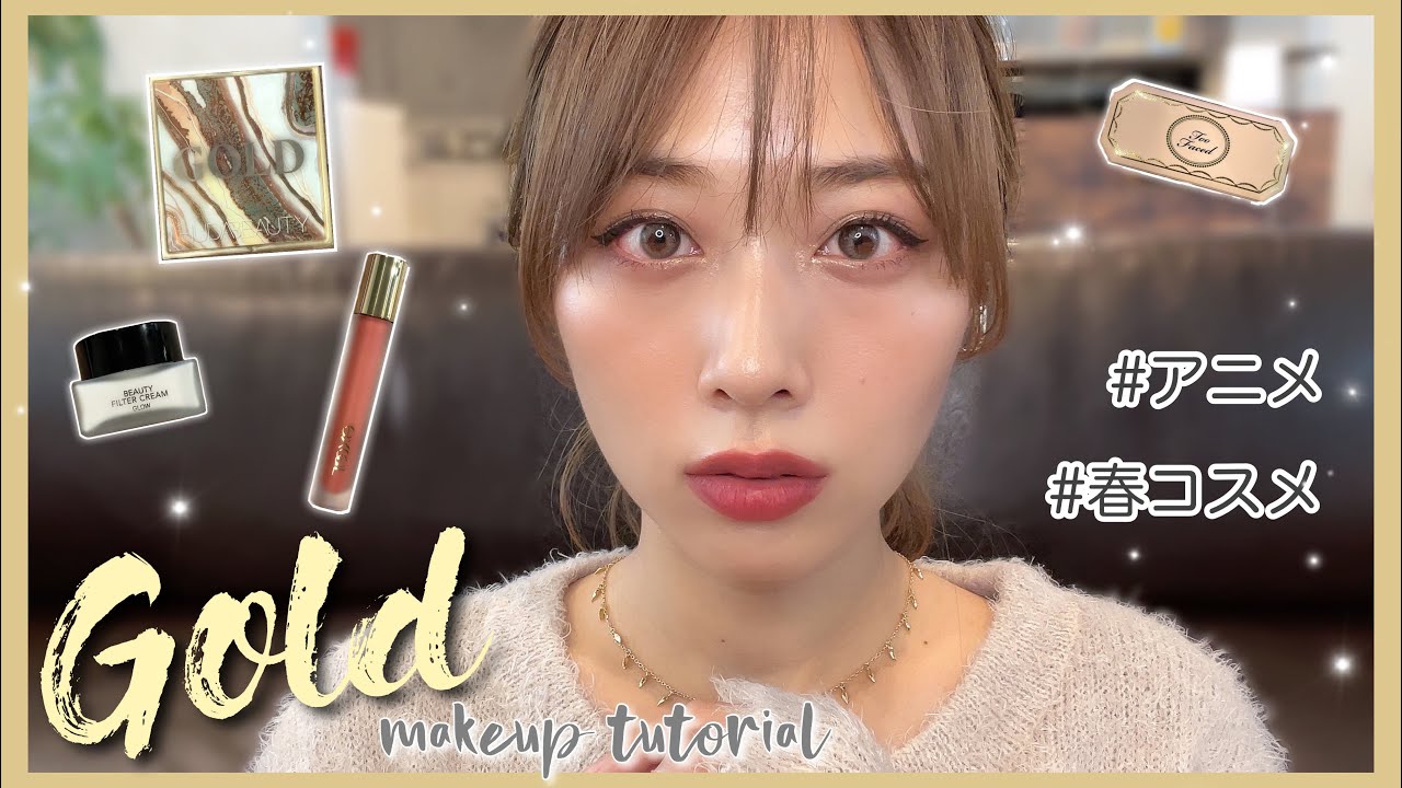お喋りしながら大人っぽいゴールドメイク💛重ね使いのリップが絶妙💋アニメやコスメの事！/ChitChat!~Gold Makeup Tutorial~/yurika