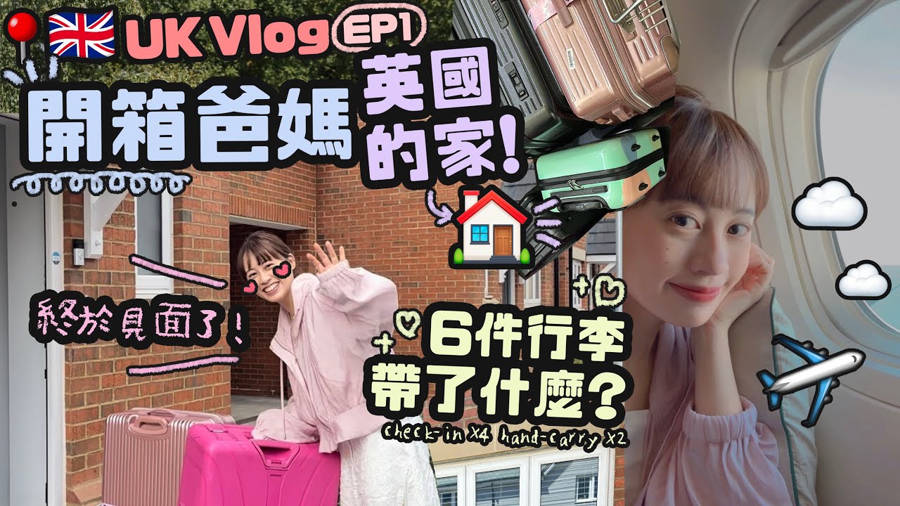 快2年沒見爸媽♡在英國重聚了！♡開箱爸媽的家&帶來的6件行李！♡｜Cynbunny｜