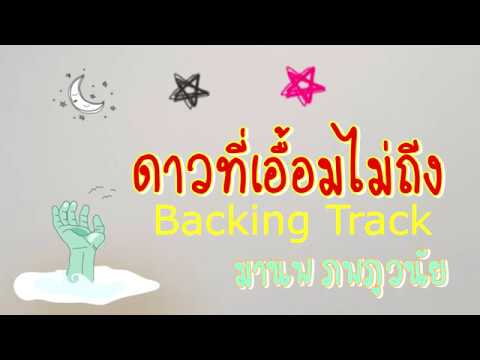 ดาวที่เอื้อมไม่ถึง  มานพ ภพภูวนัย Backing Track