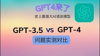 GPT4来了，实测对比看看它提升有多大，史上最强大AI语言模型