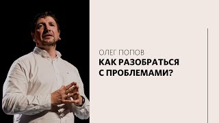 Олег Попов / Законы веры / «Слово жизни» Москва / 13 июня 2021