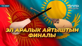 картинка: АЙТЫШ | АЛЫМБЕК ДАТКАНЫН 225 ЖЫЛДЫГЫНА АРНАЛГАН ЭЛ АРАЛЫК АЙТЫШТЫН ФИНАЛЫ. Түз эфир