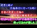 修羅場 間男と嫁が不倫旅行に行ってる間に、汚妻の実家に不倫の暴露＆離婚要求した。何も知らない二人が不倫旅行から帰ってくるのが楽しみ！