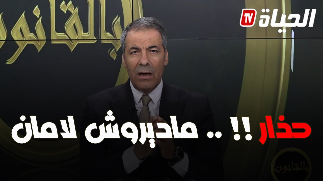 بالقانون-كورتل ينصح متصلة حبت تشري دار بالوكالة 