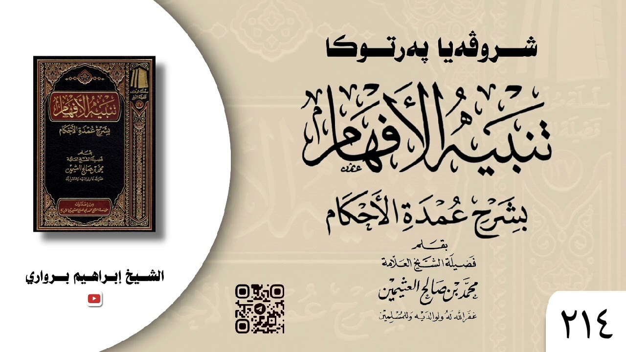 وانا (٢١٤) ژ شرۆڤەکرنا پەرتۆکا « تنبيه الأفهام بشرح عمدة الأحكام » ژلایێ مەلا ابراهیم برواری ڤە