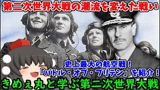 【ゆっくり解説】きめぇ丸と学ぶ第二次世界大戦！イギリス空軍対ドイツ空軍！「バトル・オブ・ブリテン」をざっくり紹介！