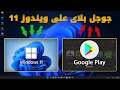 تثبيت جوجل بلاى على ويندوز 11 How To Install Google Play Store In Windows 11 